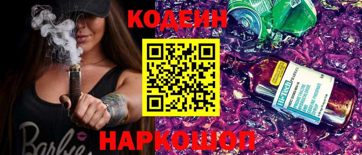 Codein напиток Lean (лин) Елизово