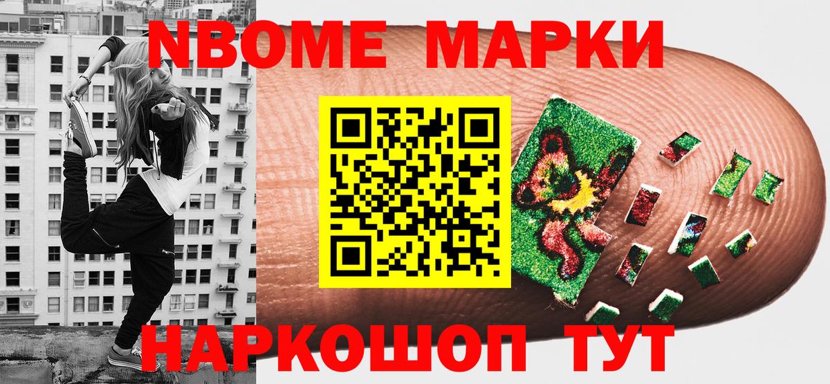 Марки NBOMe  Наркотические марки 1,8мг  Вход с VPN  купить закладку  Елизово 